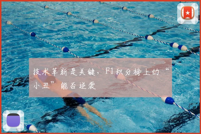 技术革新是关键，F1积分榜上的“小丑”能否逆袭