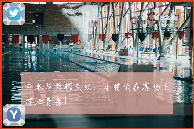 汗水与荣耀交织，小将们在赛场上挥洒青春！