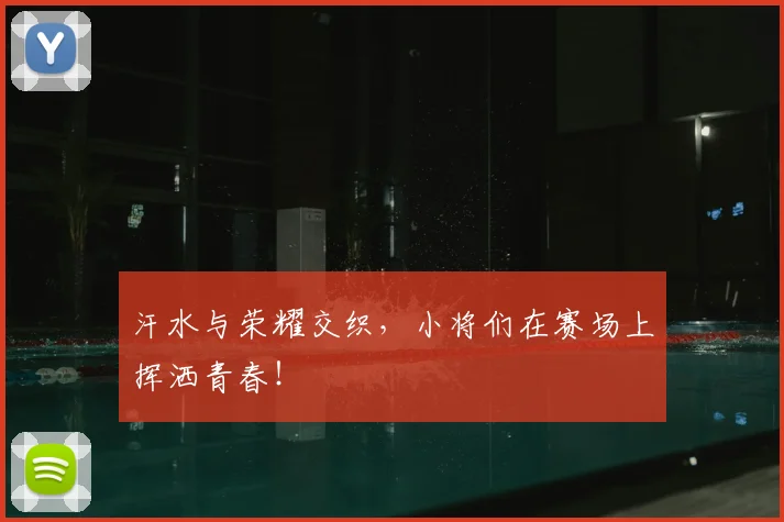 汗水与荣耀交织，小将们在赛场上挥洒青春！