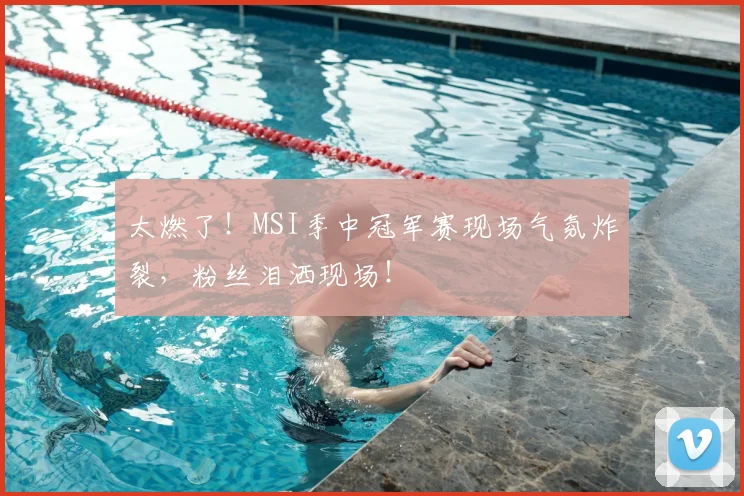 太燃了！MSI季中冠军赛现场气氛炸裂，粉丝泪洒现场！