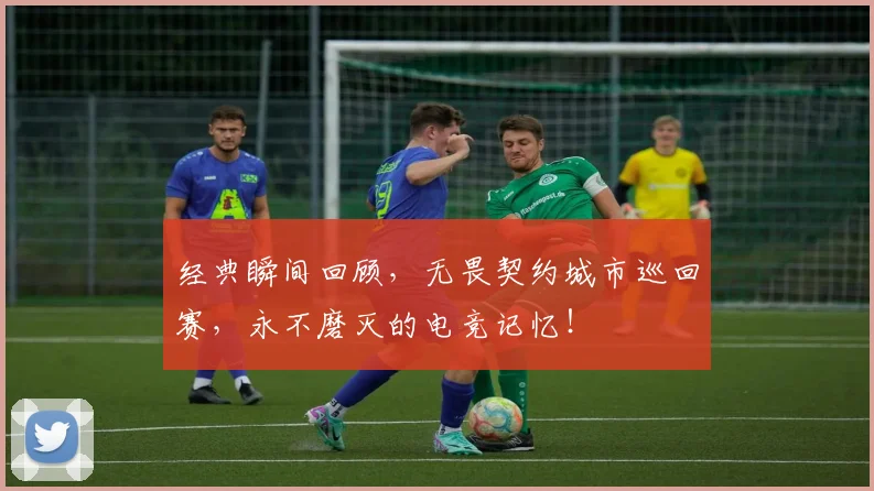 经典瞬间回顾，无畏契约城市巡回赛，永不磨灭的电竞记忆！