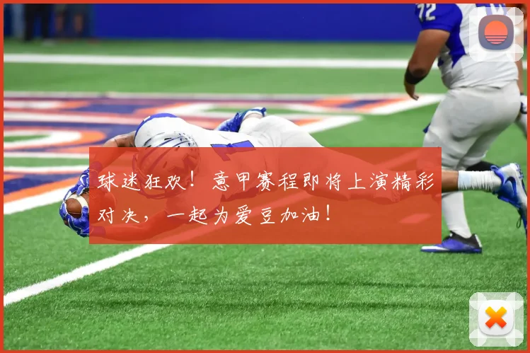 球迷狂欢！意甲赛程即将上演精彩对决，一起为爱豆加油！