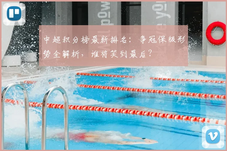 中超积分榜最新排名:争冠保级形势全解析,谁将笑到最后?