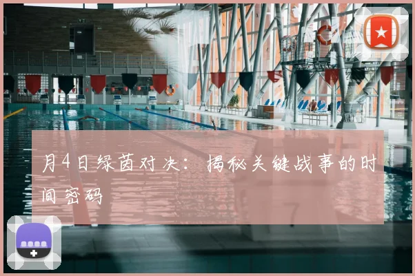 月4日绿茵对决:揭秘关键战事的时间密码
