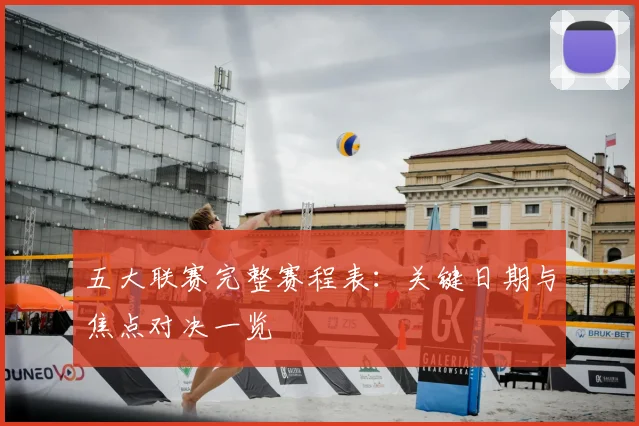 五大联赛完整赛程表:关键日期与焦点对决一览